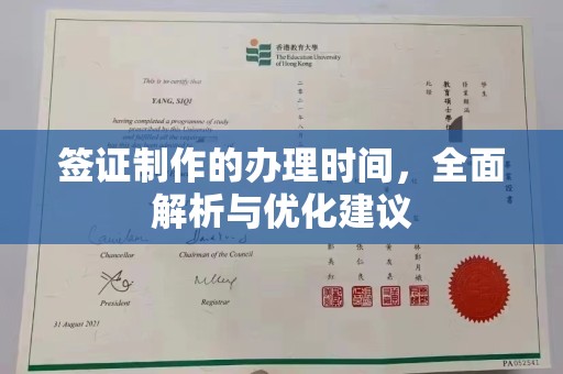 大庆签证制作的办理时间，全面解析与优化建议